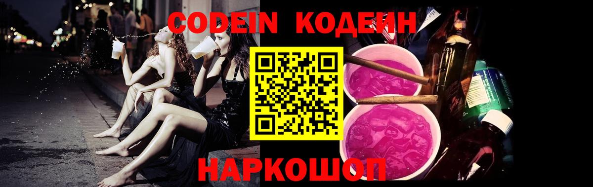 Кодеиновый сироп Lean Purple Drank  Кодеиновый сироп Lean Purple Drank  Вход с VPN  Волхов 